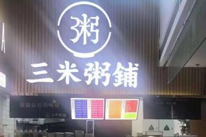 开一家粥店需要做什么？