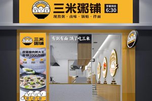 三米粥铺粥店加盟靠谱吗？