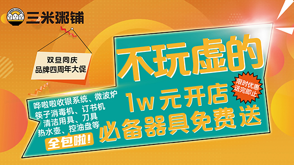 <b>三米粥铺加盟1万元设备免费送！不玩虚的！</b>