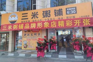 三米粥店赚钱吗？一年的利润怎么样？