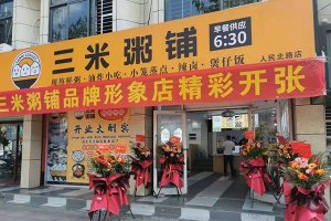 加盟三米粥铺，整店输出创业无忧！