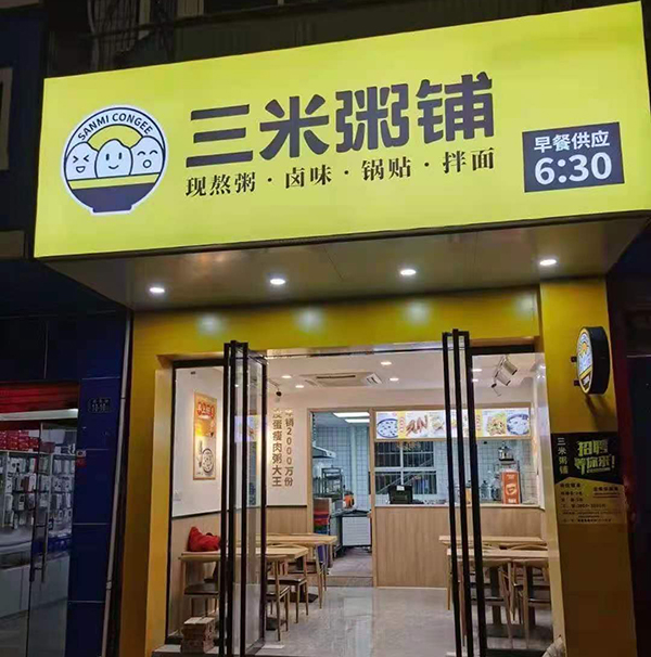 特色粥店