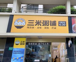 如何有把握的创业开粥店？