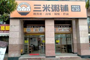 三米粥铺加盟轻松开店致富！