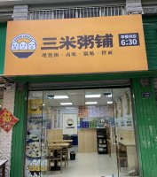 加盟三米粥铺店怎么样？