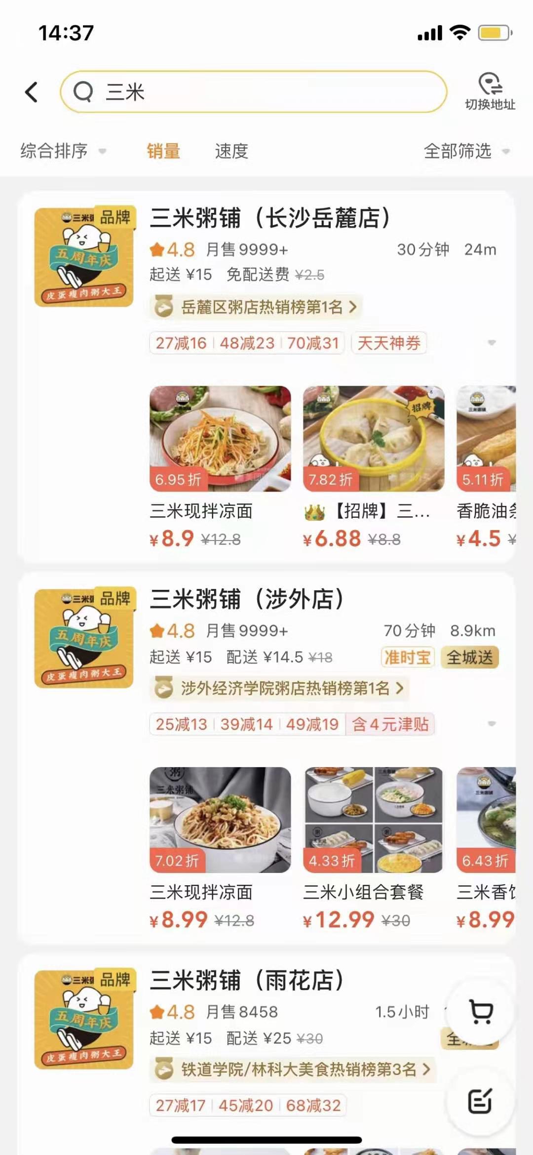 三米粥铺销量