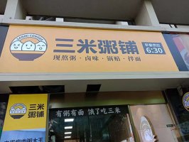 三米粥铺加盟开店轻松，加盟成本合理！