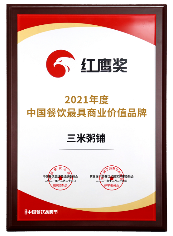 三米粥铺2021中国餐饮具有商业价值品牌