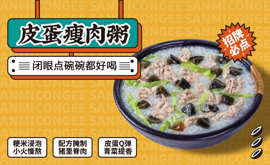 三米粥铺皮蛋瘦肉粥