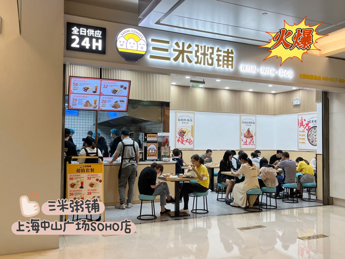 三米粥铺总部中山SOHO店2